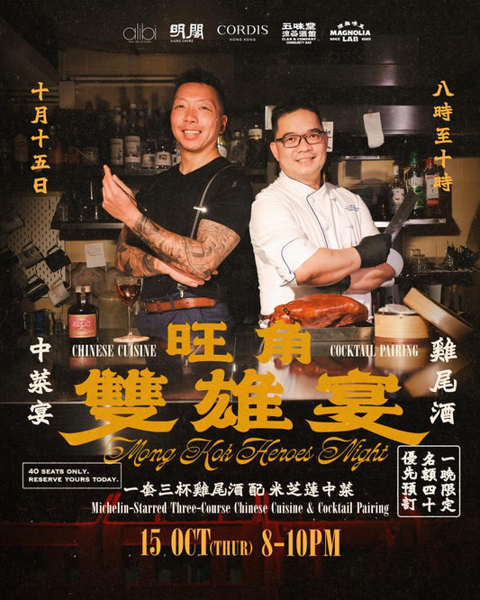 【一晚限定】香港康得思酒店 x 五味堂涼茶酒館 - 旺角雙雄宴 Mong Kok Heroes Night