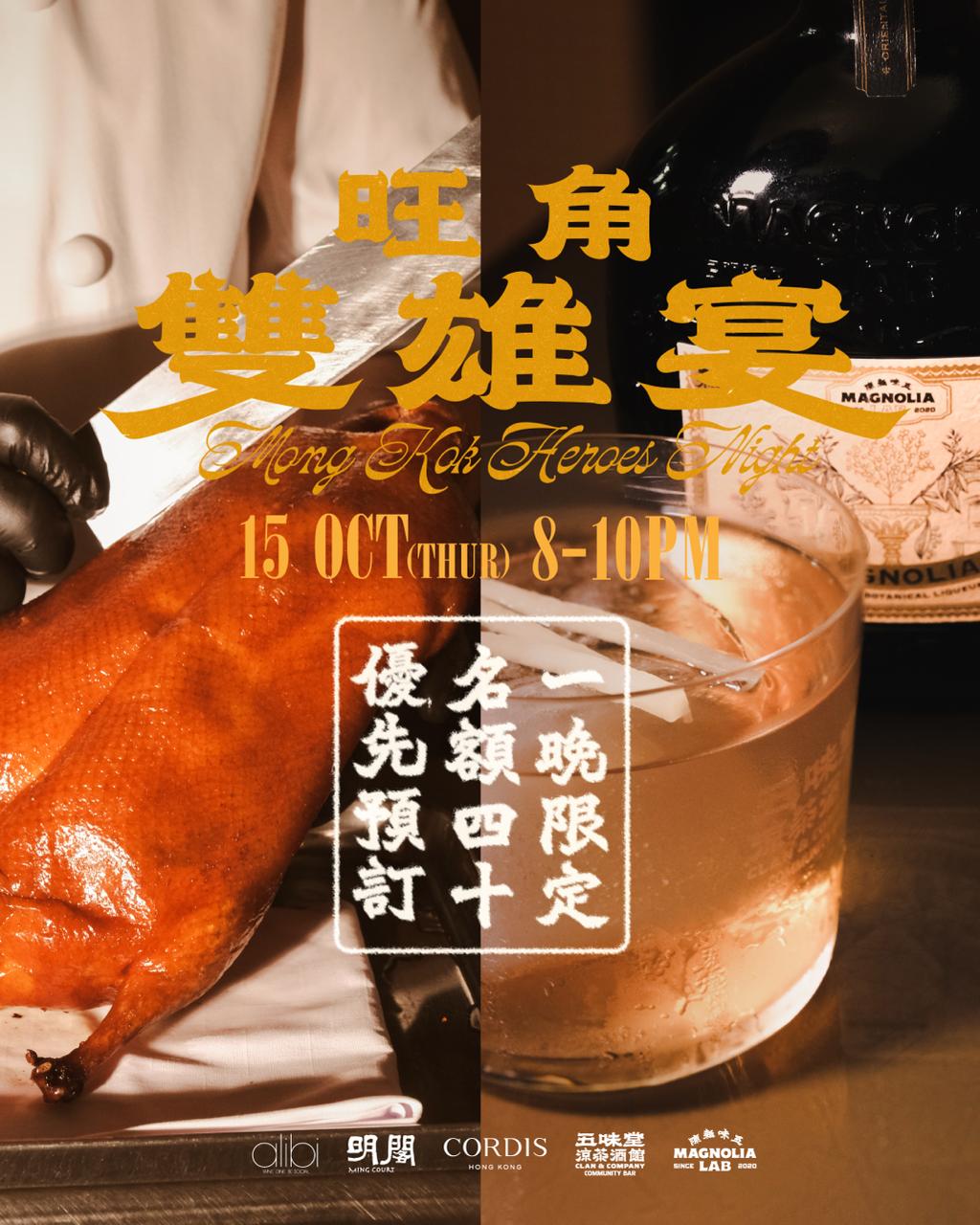 【一晚限定】香港康得思酒店 x 五味堂涼茶酒館 - 旺角雙雄宴 Mong Kok Heroes Night