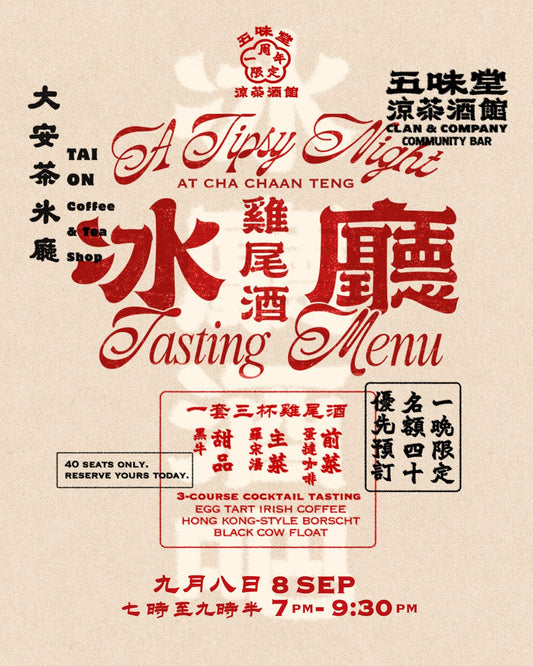 【一晚限定】大安茶氷廳 ✕ 五味堂 涼茶酒館 一周年聯乘 微醺茶餐之夜 (加開 9:30 時段)