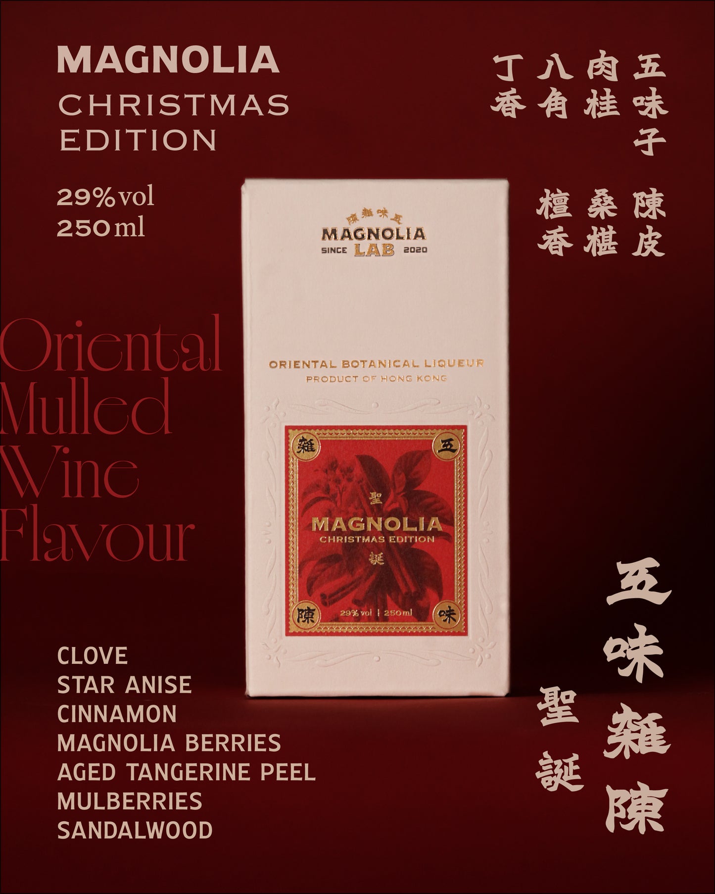 Magnolia Lab Magnolia — Christmas Edition | 五味雜陳聖誕特別版