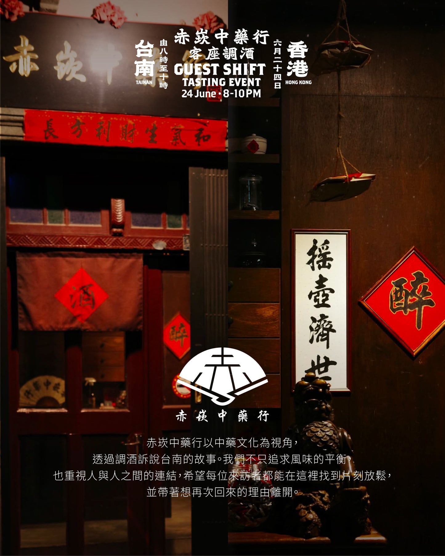【一晚限定】台南赤崁中藥行 ✕ 香港五味堂涼茶酒館 TCM Cocktail Bar Pop-Up
