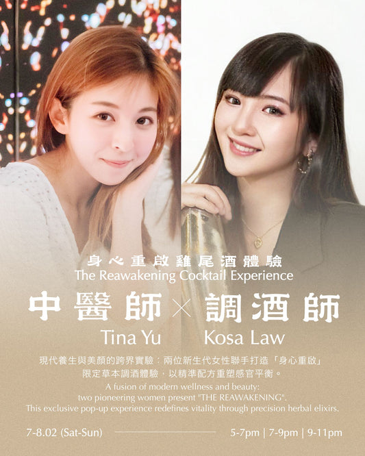 「五味堂酒廳」身心重啟 期間限定 雞尾酒體驗  Clan & Company Lounge "The Reawakening"