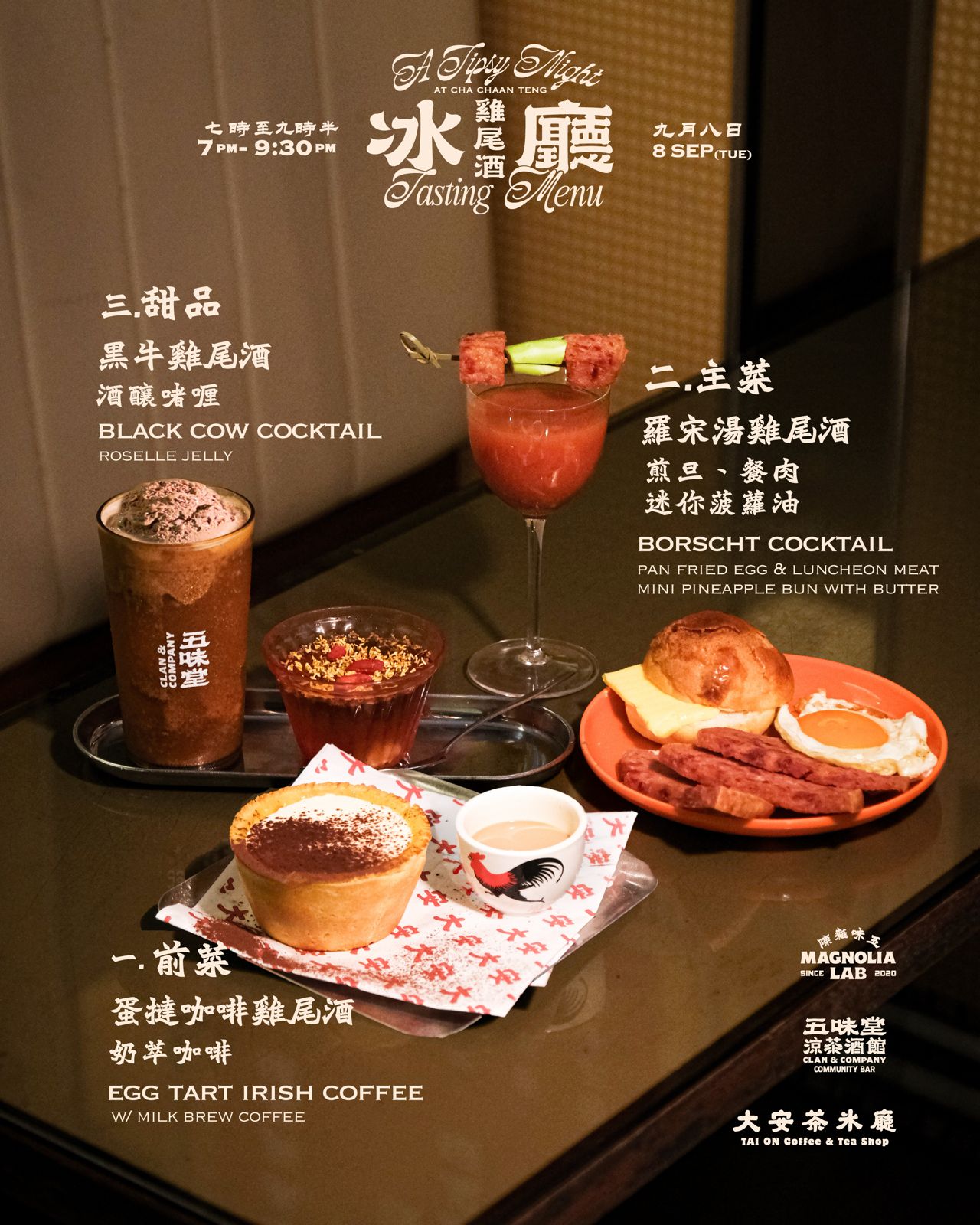 【一晚限定】大安茶氷廳 ✕ 五味堂 涼茶酒館 一周年聯乘 微醺茶餐之夜
