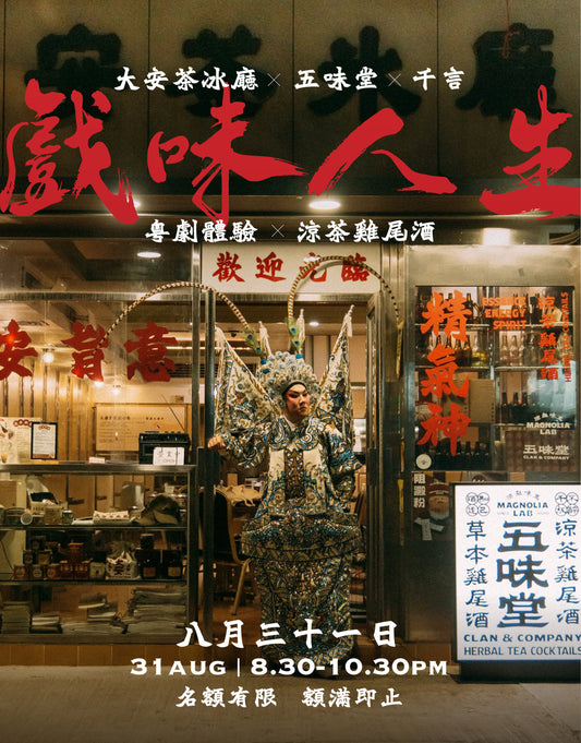 【戲味人生】—— 酒館裏的戲曲體驗 ｜大安茶冰廳 x 五味堂 x 千言