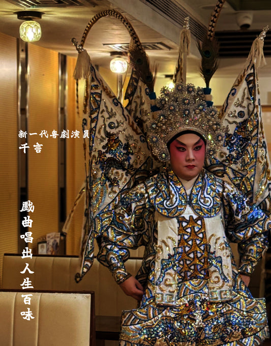 【戲味人生】—— 酒館裏的戲曲體驗 ｜大安茶冰廳 x 五味堂 x 千言